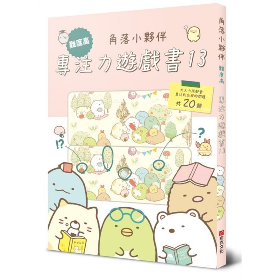 角落小夥伴專注力遊戲書(13)難度高，大人小孩都會專注到忘我的遊戲