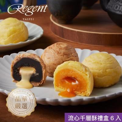 【台北晶華酒店】流心千層酥禮盒(6入)（1盒/2盒/4盒/5盒/20盒）(中秋禮盒)-廠商直送