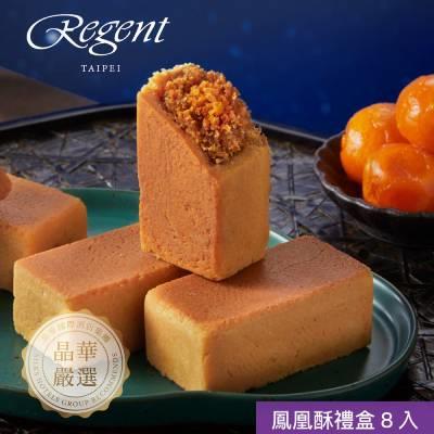 【台北晶華酒店】鳳凰酥禮盒(8入)（1盒/2盒/4盒/5盒/20盒）(中秋禮盒)-廠商直送