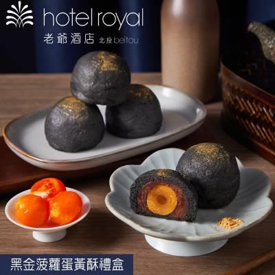【北投老爺酒店】黑金菠蘿蛋黃酥禮盒(6入)（1盒/2盒/4盒/5盒/20盒）(中秋禮盒)-廠商直送