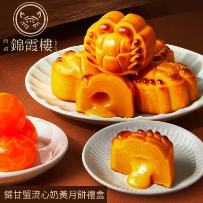【錦霞樓】錦甘蟹流心奶黃月餅禮盒(6入)（1盒/2盒/4盒/5盒/20盒）-廠商直送