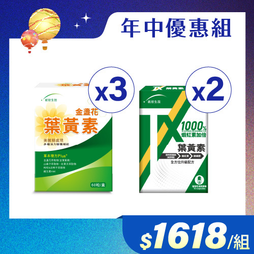 【年中優惠組】粉態金盞花葉黃素(60粒/盒)×3盒+TX葉黃素(10粒/盒)×2盒