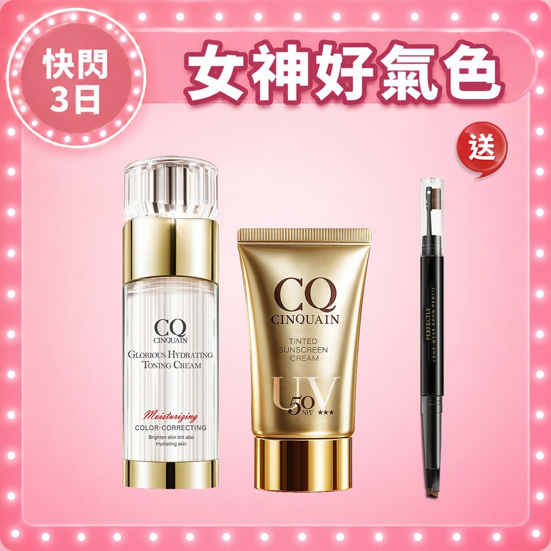 【新客專屬】CQ思珂 璀璨光水透嫩提亮UV素顏霜+防曬精華(任選) 送眉筆(任選)