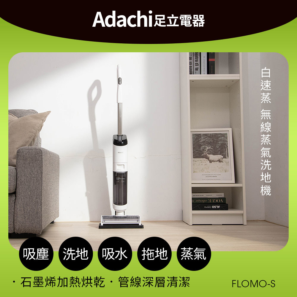 Adachi 足立電器 白速蒸 無線蒸氣洗地機