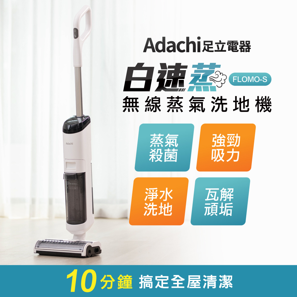 Adachi 足立電器 白速蒸 無線蒸氣洗地機