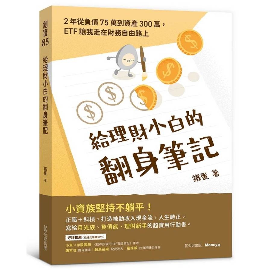 給理財小白的翻身筆記：2年從負債75萬到資產300萬，ETF讓我走在財務自由路上