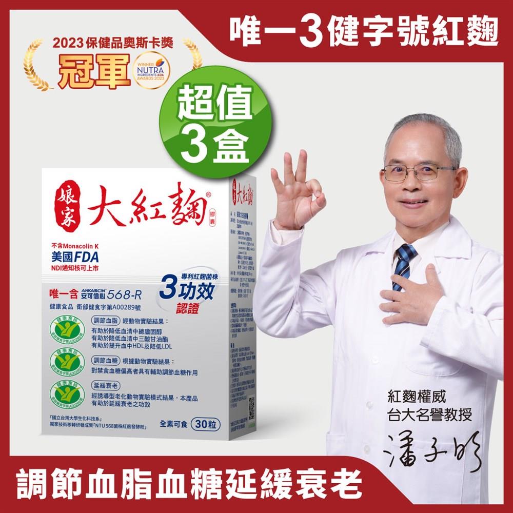 【娘家】大紅麴 30粒x3盒組