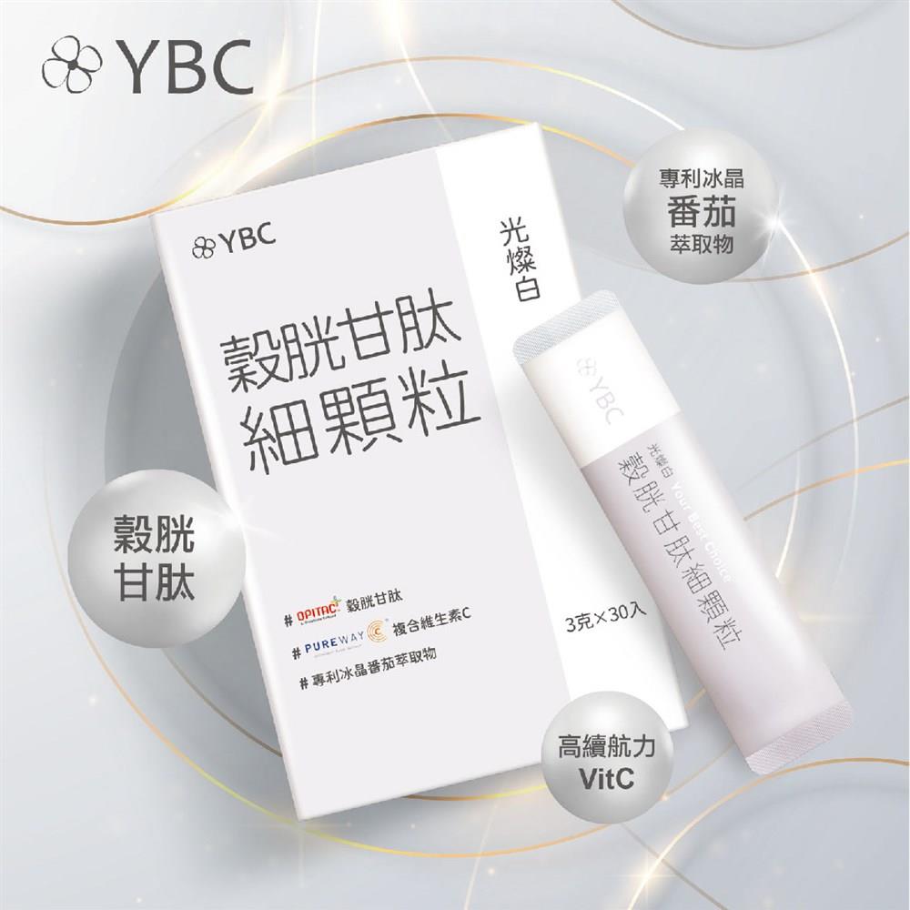 【YBC】光燦白穀胱甘肽細顆粒 30入