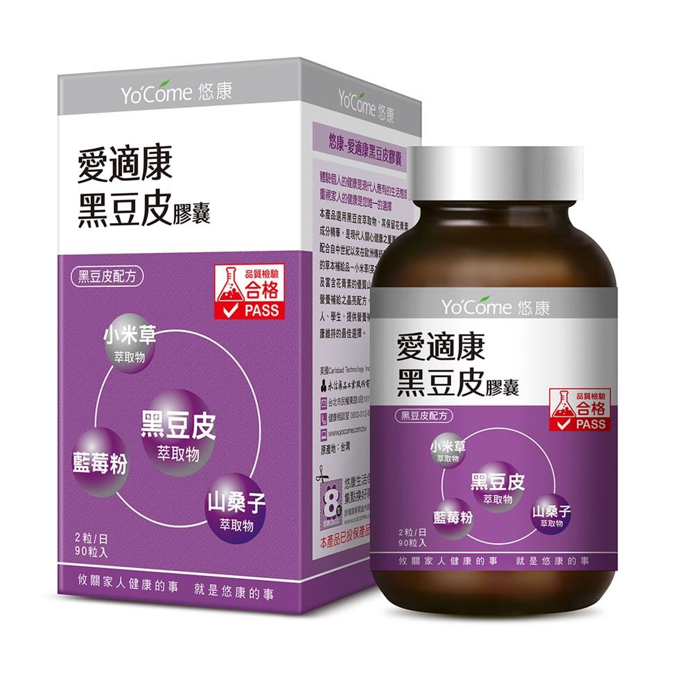 【YoCome 悠康】愛適康黑豆皮膠囊 90粒