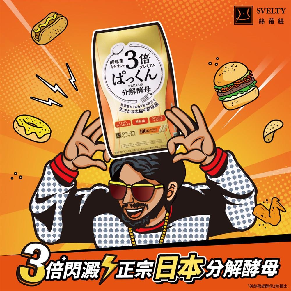 【絲蓓緹】糖質友達！3倍分解酵母膠囊 100粒