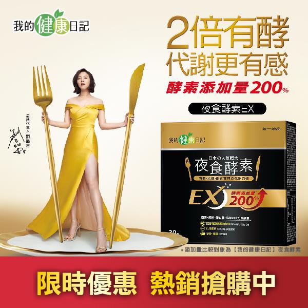 【我的健康日記】夜食酵素EX 30入
