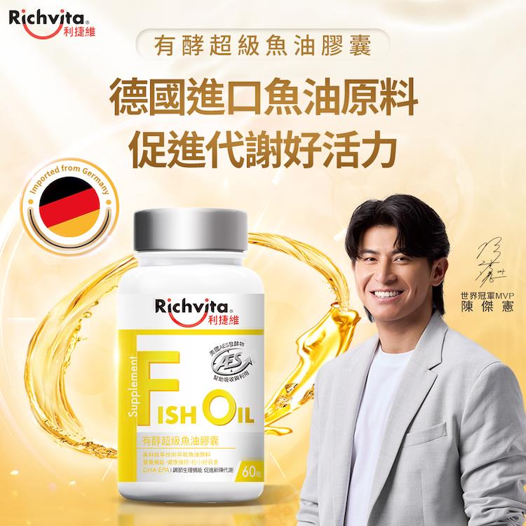 【Richvita 利捷維】有酵超級魚油膠囊 60粒