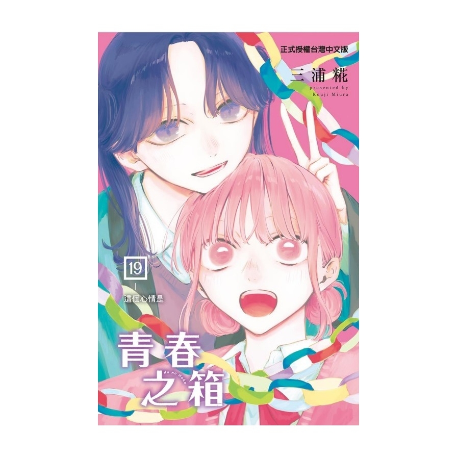 青春之箱(19)(首刷限定版)