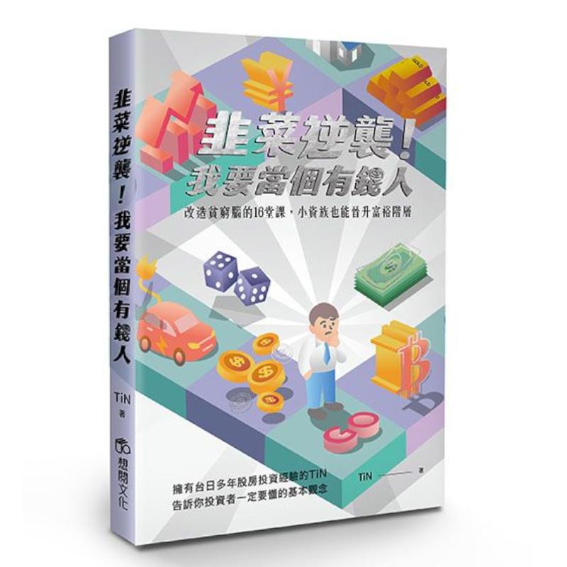 韭菜逆襲！我要當個有錢人：改造貧窮腦的16堂課，小資族也能晉升富裕階層