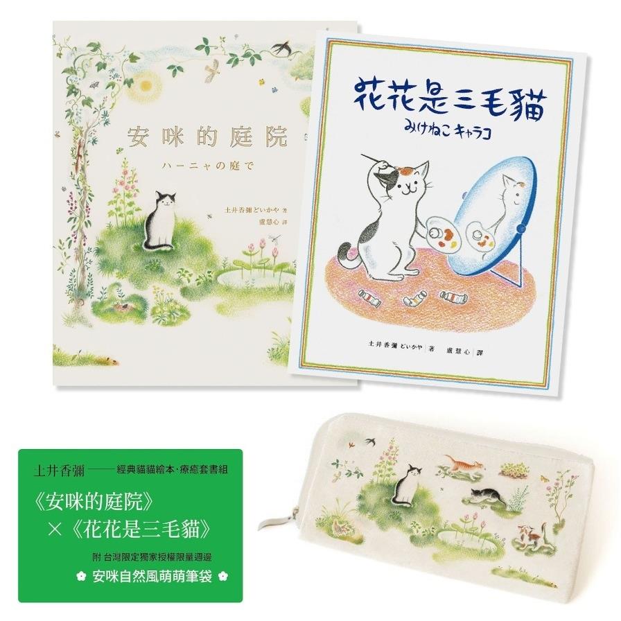 土井香彌經典貓貓繪本．療癒套書組【附｜台灣限定獨家授權限量週邊＊安咪自然風萌萌筆袋】