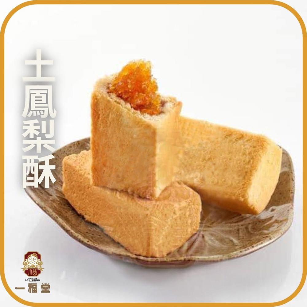 【一福堂】小土鳳梨酥(12入/盒)（1盒/2盒/4盒/6盒）(中秋禮盒)-廠商直送