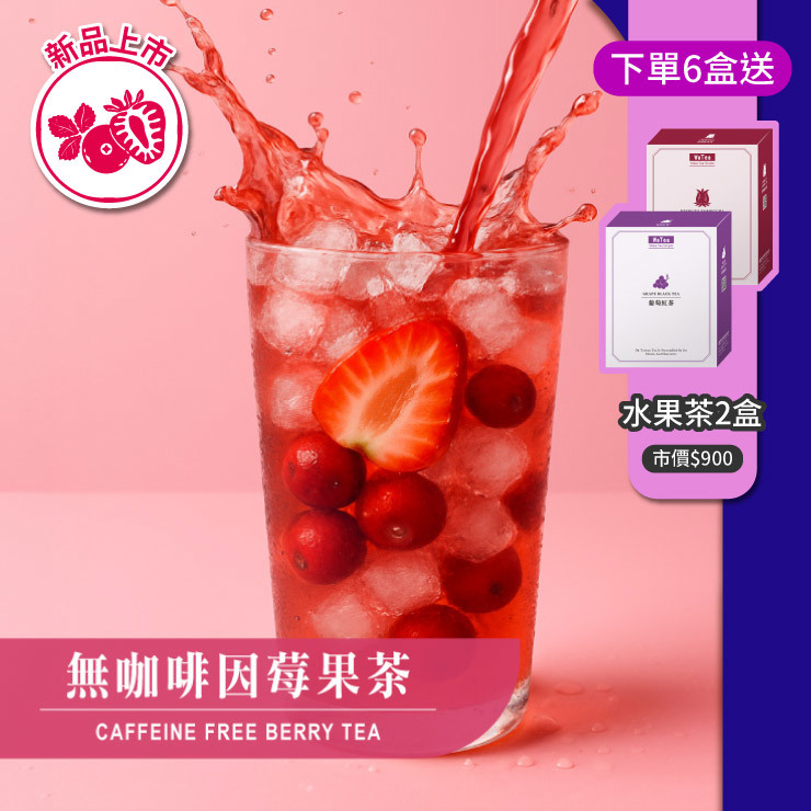 【夏季新品上市】歐可茶葉 Y11無咖啡因莓果茶(7包/盒) ｜首賣限定：買6送2