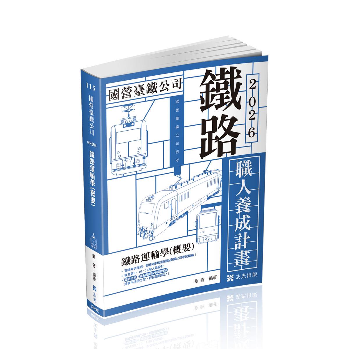 劉奇職人養成計畫鐵路運輸學(概要)(9、10、11階)(劉奇)-GR096