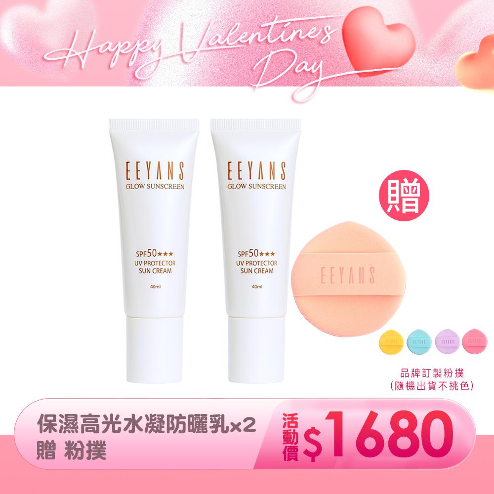 【防曬買2送1】保濕高光水凝防曬乳 SPF50 ★★★ 40ml 2入組