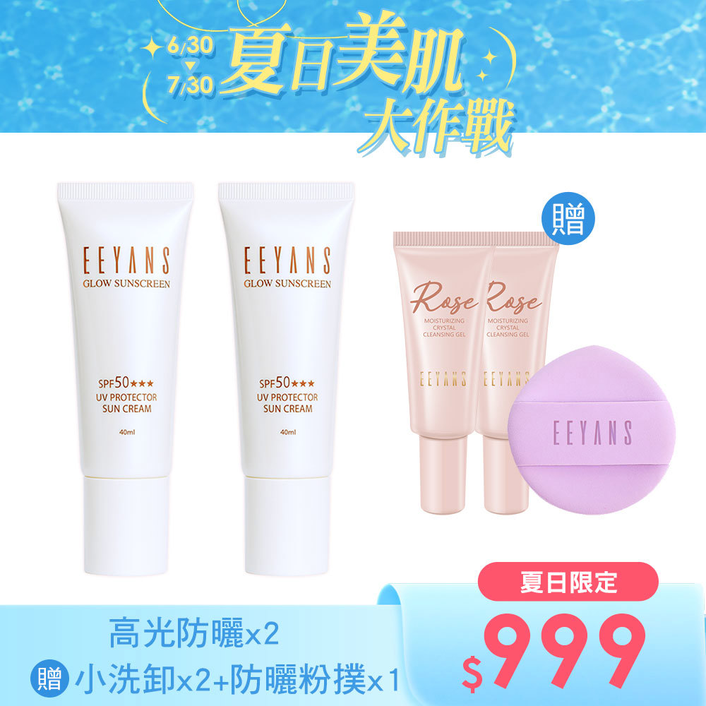 【夏日限定$999】保濕高光水凝防曬乳 SPF50 ★★★ 40ml 多入組