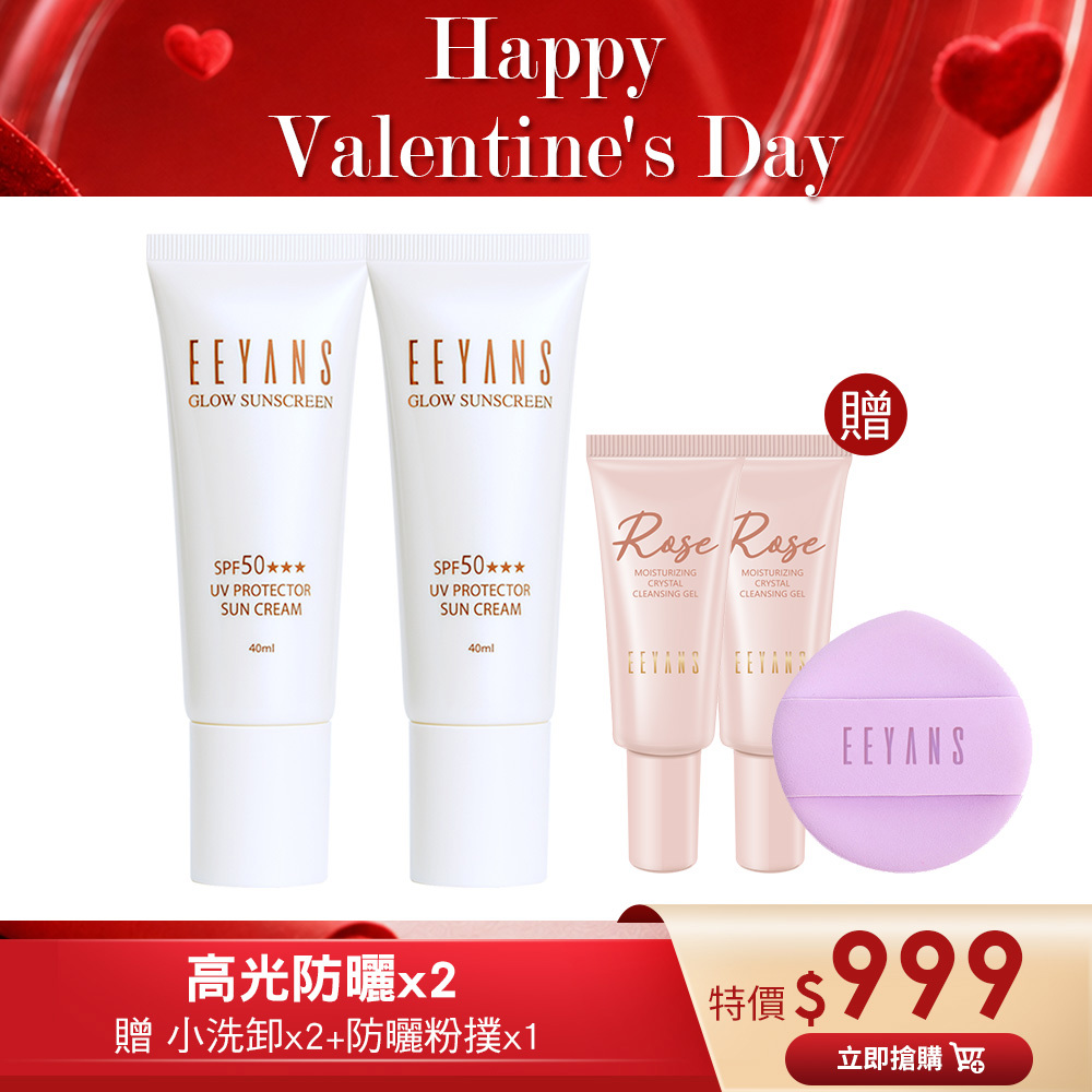 【情人節限定$999】保濕高光水凝防曬乳 SPF50 ★★★ 40ml 多入組