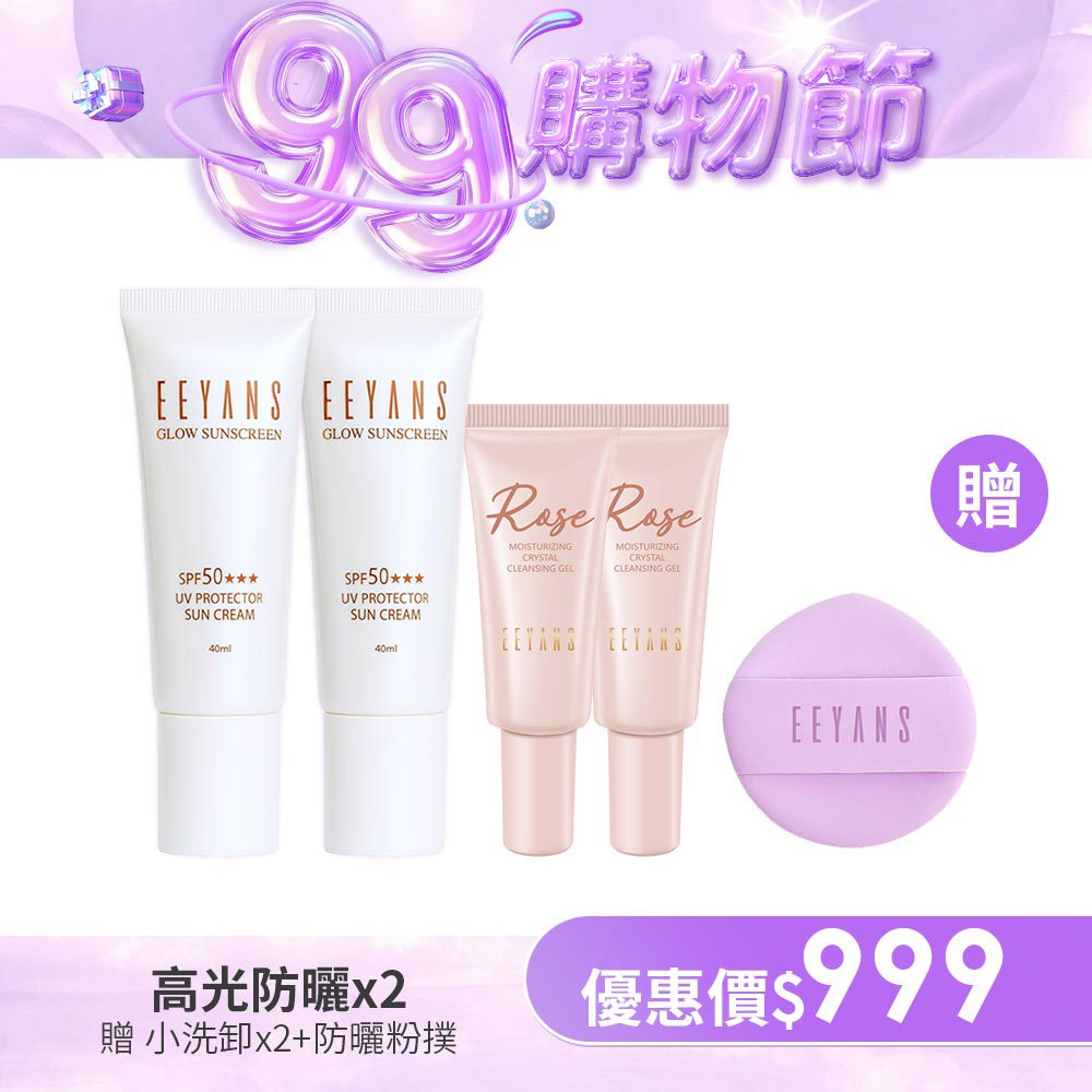 【99限定$999】保濕高光水凝防曬乳 SPF50 ★★★ 40ml 多入組