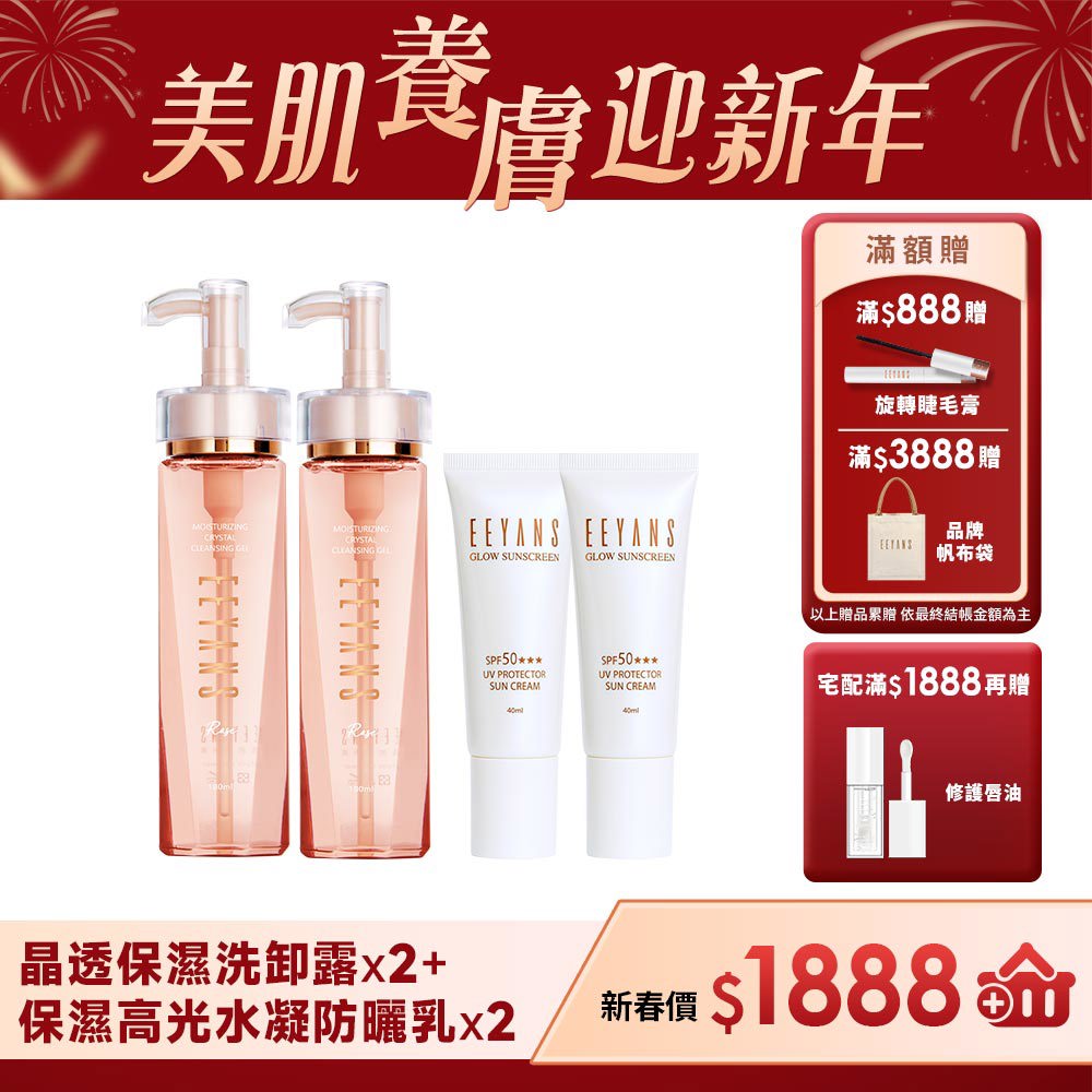 【迎新年】晶透保濕SPA洗卸露 粉紅玫瑰/清新綠茶任選 + 保濕高光水凝防曬乳 SPF50 ★★★ 40ml 4入組