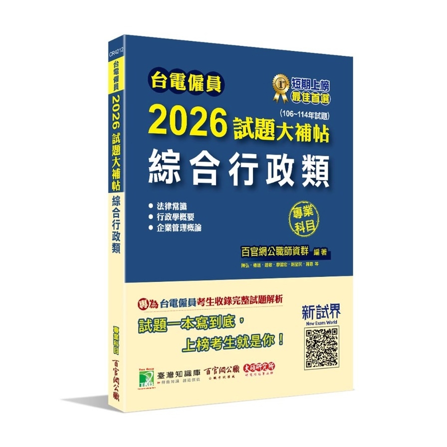 台電僱員2026試題大補帖【綜合行政類】專業科目(106~114年試題)(含法律常識+行政學概要+企業管理概論)