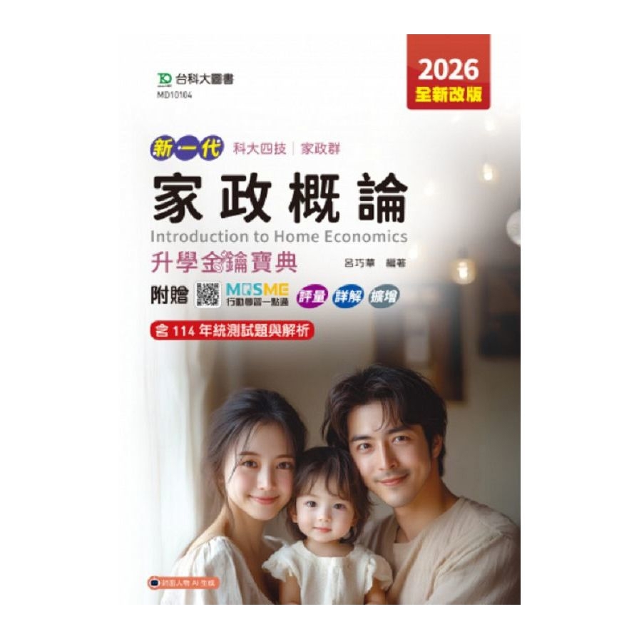 新一代家政概論升學金鑰寶典(家政群)(2026年)(第5版)(附贈MOSME行動學習一點通)(科大四技)