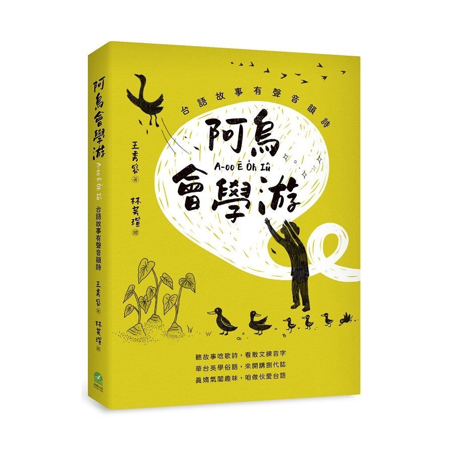 阿烏會學游(A-oo Ē O̍h Iû)：台語故事有聲音韻詩