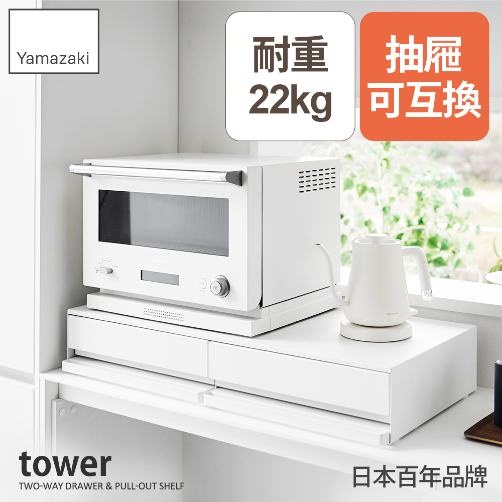下殺5369 日本山崎tower雙層雙邊抽屜式置物架(白)/抽屜架/收納架/檯面收納