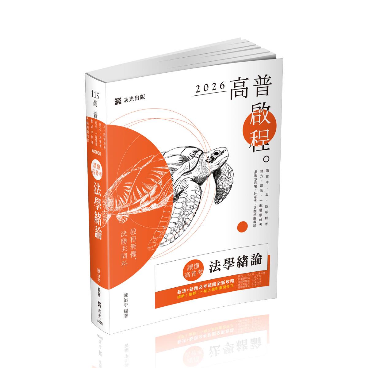 陳治宇讀懂‧高普考-法學緒論(陳治宇)-AG005