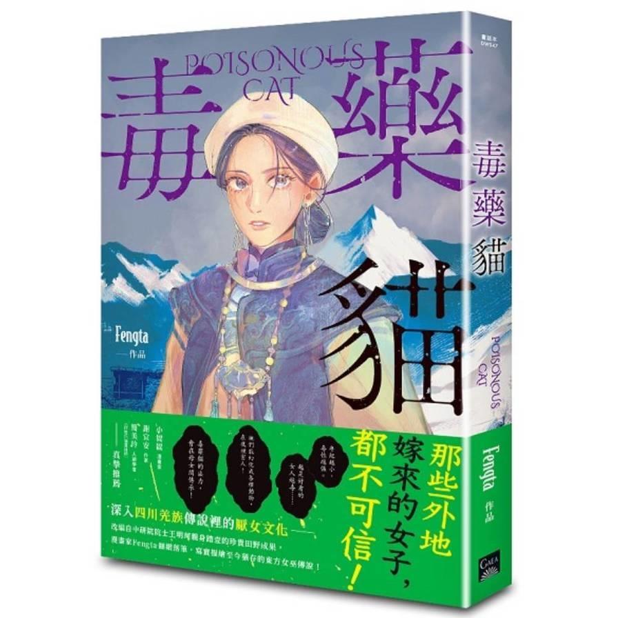 毒藥貓