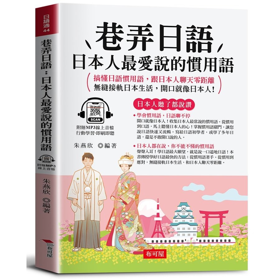 巷弄日語：日本人最愛說的慣用語－搞懂日語慣用語，跟日本人聊天零距離(附贈線上MP3)
