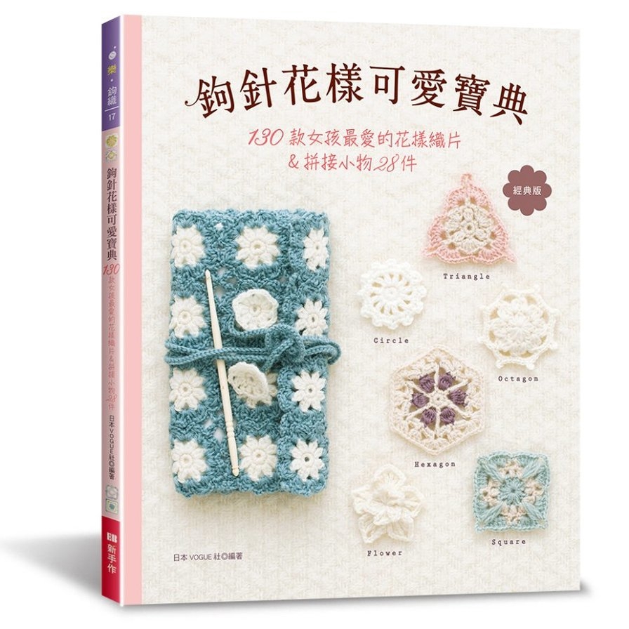 鉤針花樣可愛寶典(經典版)：130款女孩最愛的花樣織片&拼接小物28件