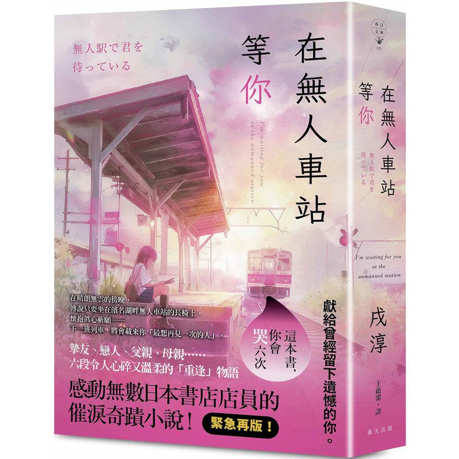 在無人車站等你【緊急再版！感動無數日本書店店員的催淚奇蹟小說！】