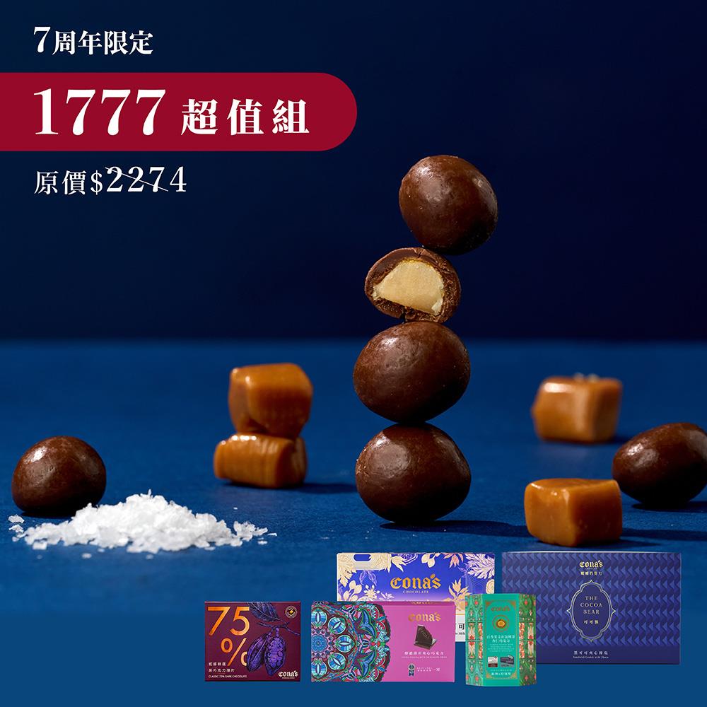 七周年超值組｜任選薄片夾心巧克力*2盒+堅果巧克力*2盒+精選黑巧克力*1盒+可可熊夾心餅乾*1盒+可可奶茶*1盒
