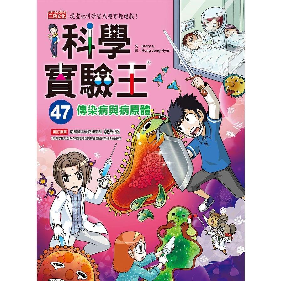 科學實驗王(47)傳染病與病原體