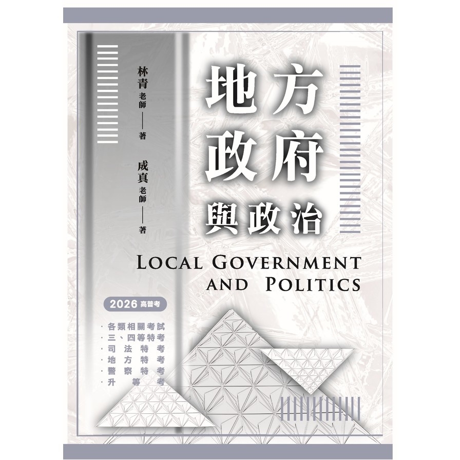 地方政府與政治