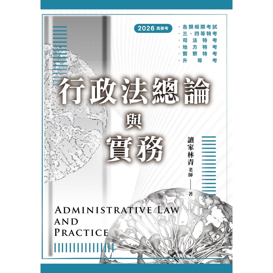 行政法總論與實務(高普考、地特、警特用書版)