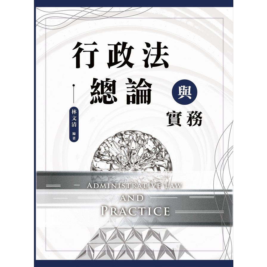 行政法總論與實務