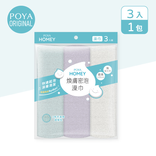 POYA HOMEY煥膚密泡澡巾3入組