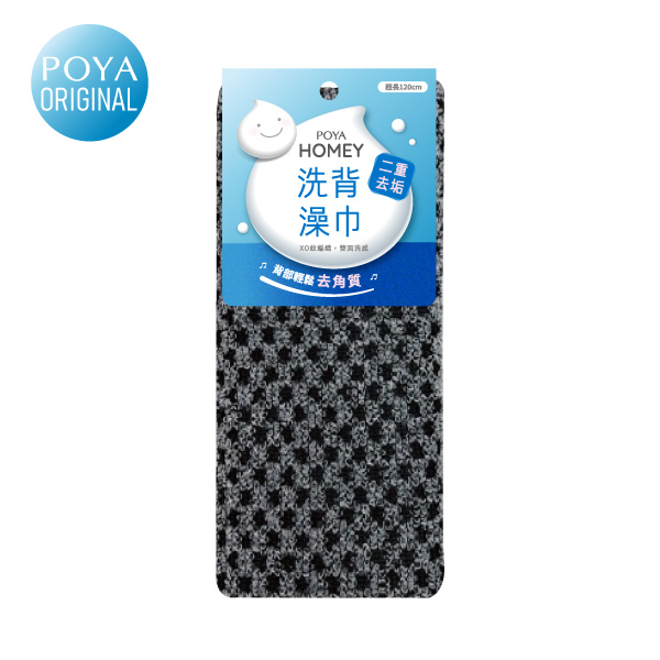 POYA HOMEY二重去垢洗背澡巾