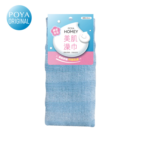 POYA HOMEY綿密泡泡美肌澡巾