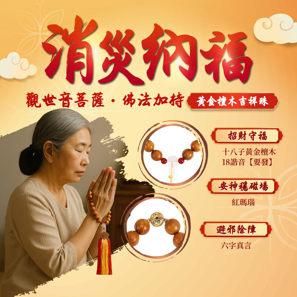 黃金檀木吉祥珠 (招財/十八子/十八羅漢/消災/辟邪/六字真言/觀世音菩薩/加持)
