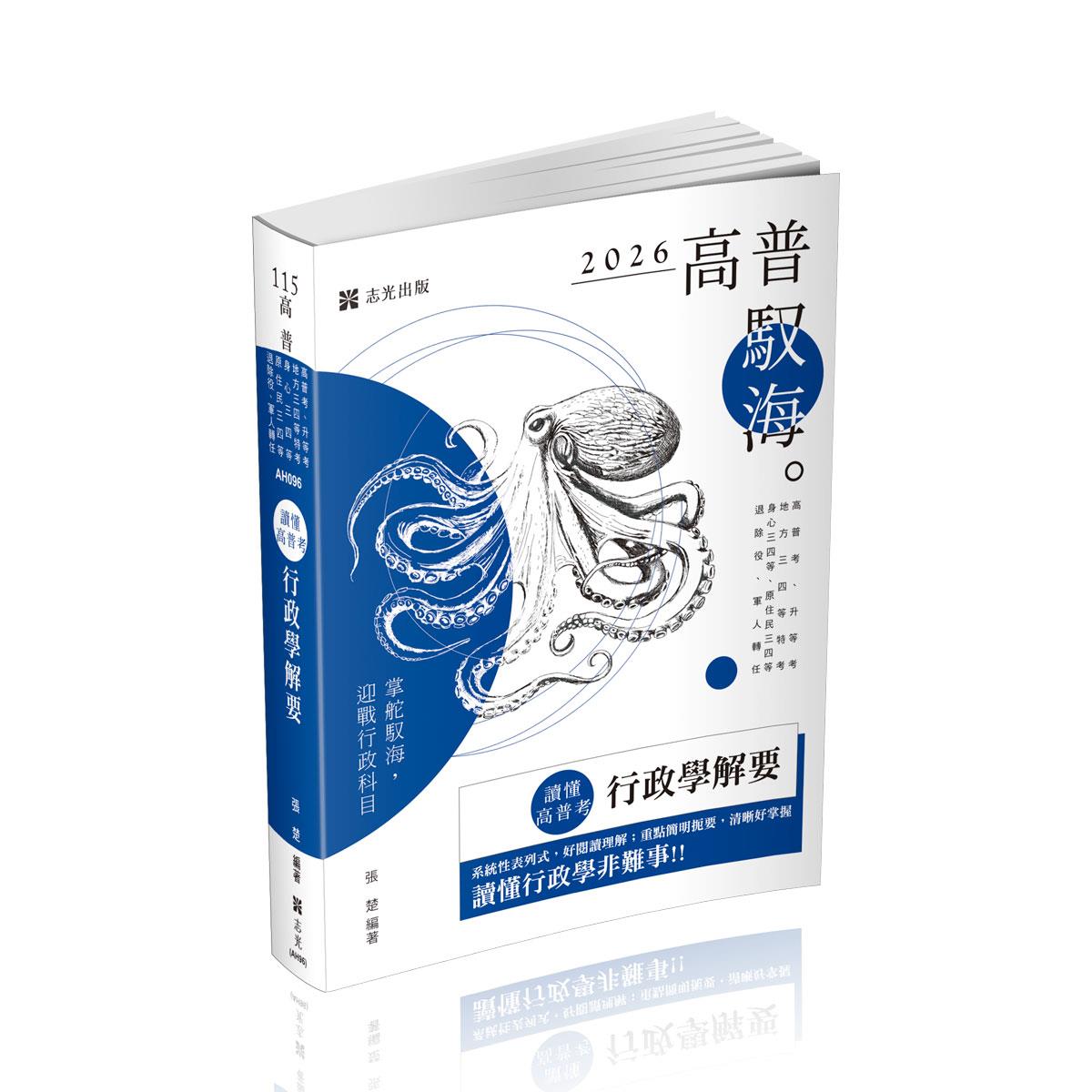張楚讀懂‧高普考-行政學解要(張楚)-AH096