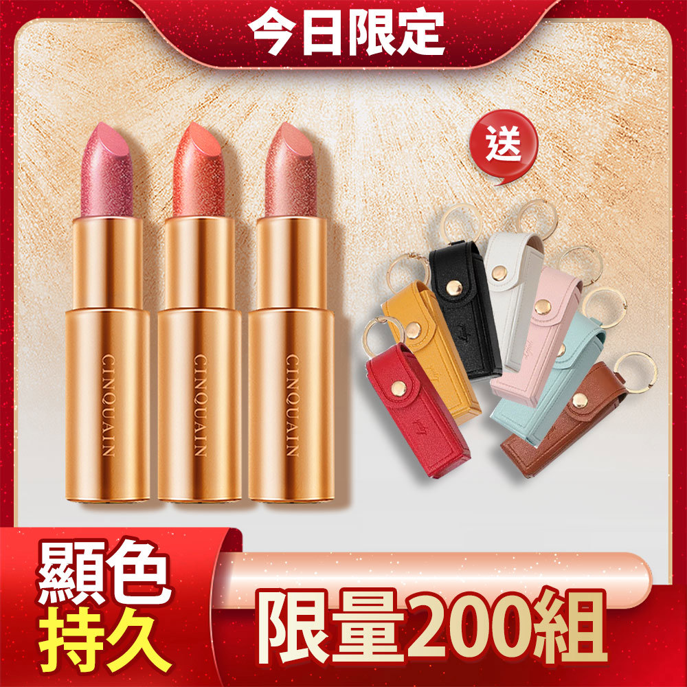 【買就送包】CQ思珂 星魅晶璨極光唇膏*3 送 迷你口紅包鑰匙扣*1(任選)