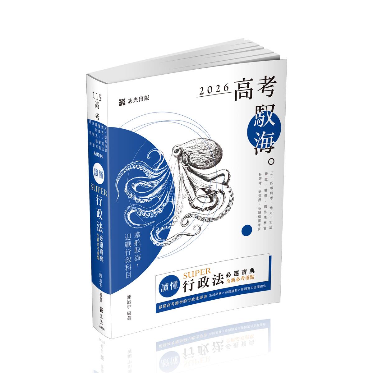 【預購】陳治宇讀懂-SUPER行政法必選寶典(陳治宇)-AH014