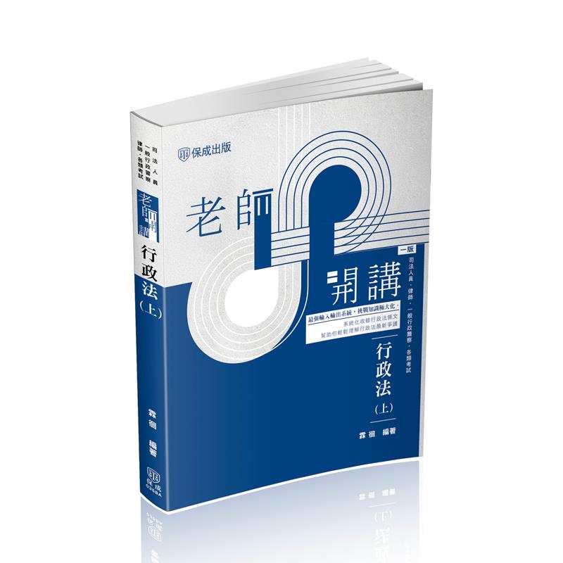 霖徊老師開講-行政法(上)(霖徊)-035BA