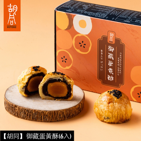 *中秋節快樂【胡同】御藏蛋黃酥(6入/盒裝無提袋)